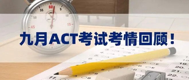 2023年9月ACT考試真題回憶_考試內容
