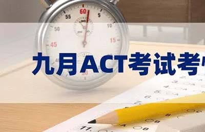 2023年9月ACT考試真題回憶_考試內(nèi)容