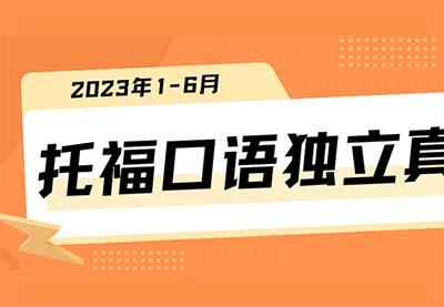 2023年1-6月上半年托?？谡Z獨立真題