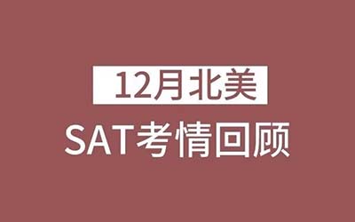 2023年12月最后一場SAT紙筆考試回顧，重復去年6月舊題