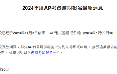 2024 AP考試第二輪報名信息匯總！韓國/新加坡/香港在列！