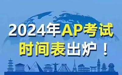 2024中國大陸地區AP考試時間表出爐
