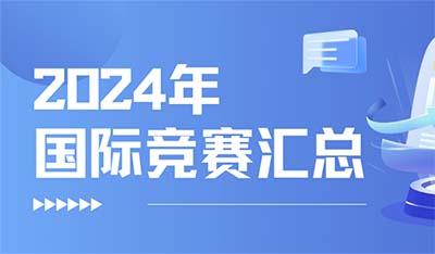 2024年各類國際競賽時間匯總表