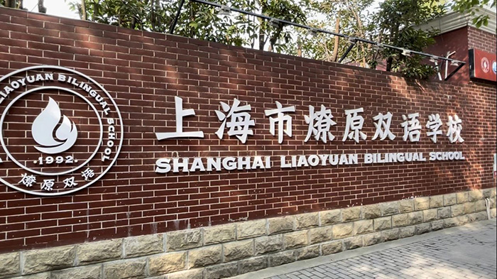 3 上海平和燎原學校A-Level？領科IB熱門學校新課程能讀嗎2.jpg