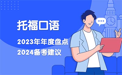 2024年托福備考經驗：23年度托福口語總結