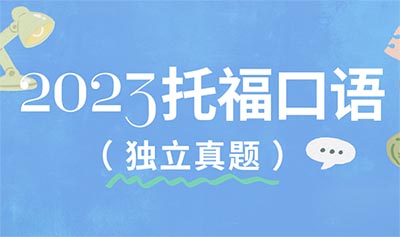 2023年托?？谡Z獨立真題匯總（完整版）