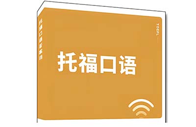 20240124托福考試口語真題機經回顧