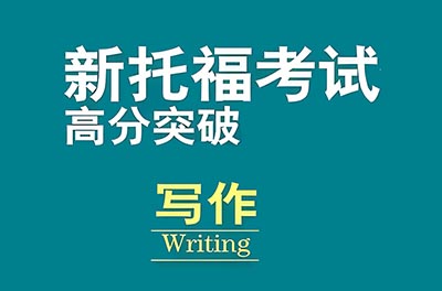 2024年1月24日托福考試寫(xiě)作部分機(jī)經(jīng)回顧