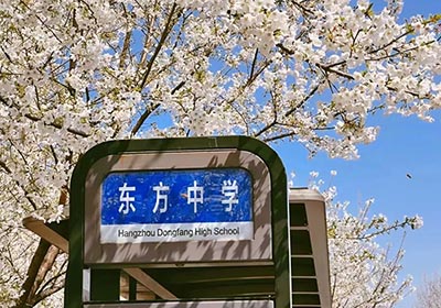 杭州東方中學國際部2024年4月21日招生考試安排