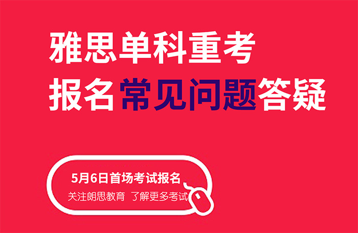 2024年5-7月雅思單科重考開(kāi)放報(bào)名，5月6日首考