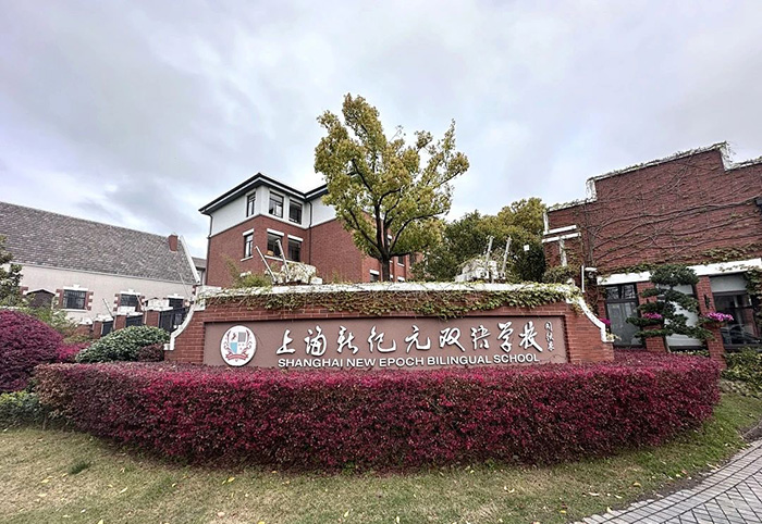 上海新紀元雙語學校怎么樣？學費多少錢？