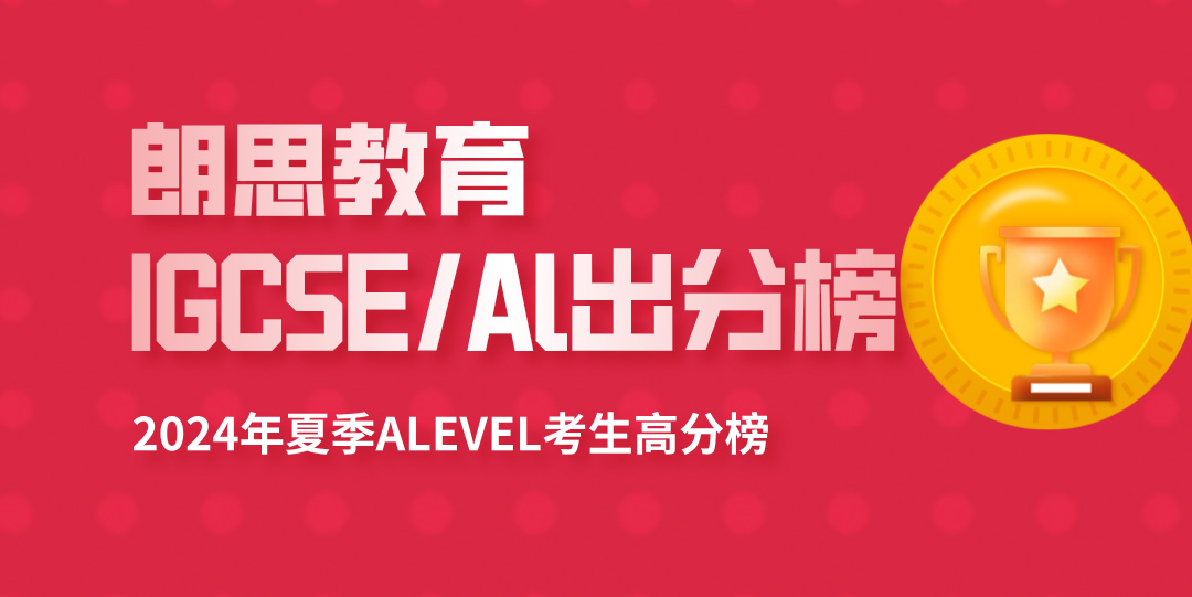 3 2024 A-Level全球統考出分，A刷屏，朗思教育學員再創佳績！4.jpg