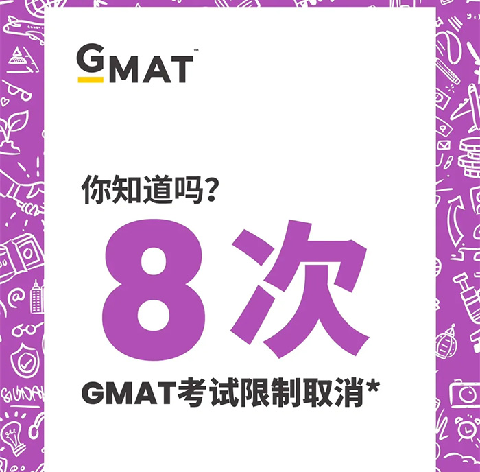 最新通知！GMAT取消終生8次考試次數限制！