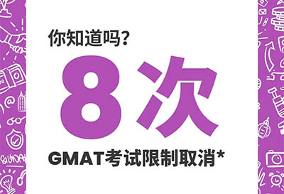 最新通知！GMAT取消終生8次考試次數限制！