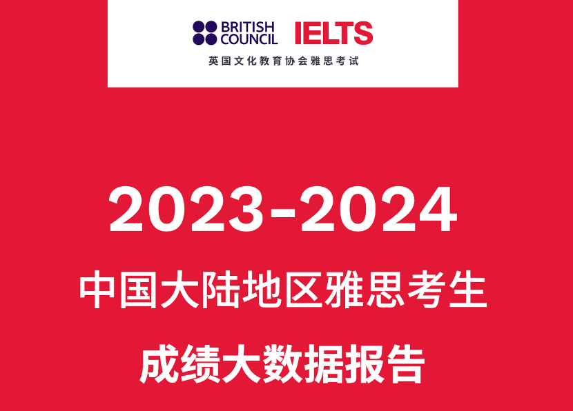 1 2023-2024中國大陸地區(qū)雅思考試成績報告1.png