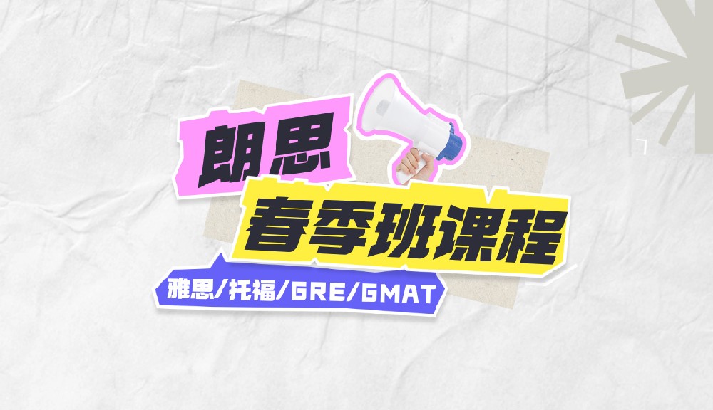 朗思教育2025年春季班課程安排表，約免費試聽課！