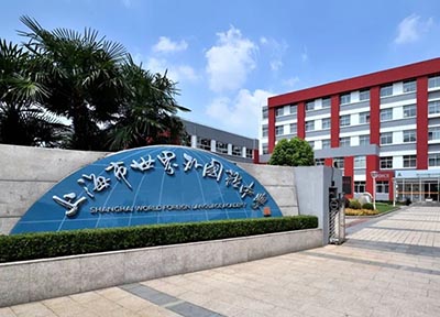 上海世外系國際學(xué)校怎么選？報考要求盤點