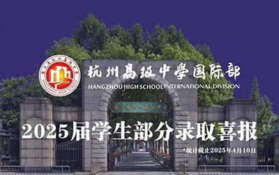 杭州公辦學校國際部2025年畢業生升學結果排名