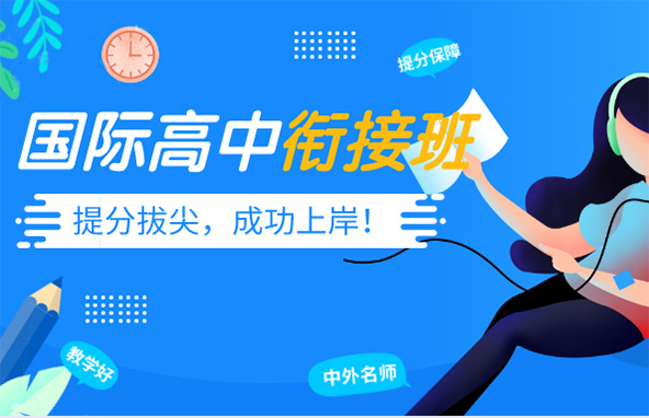 【朗思】國際高中銜接課英語能力基礎班