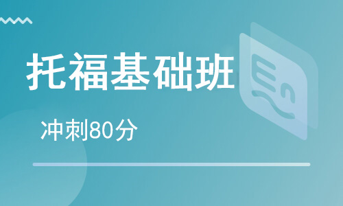 【朗思】托福基礎S1段沖刺80分培訓班