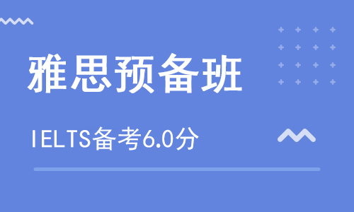 【朗思】雅思預備B沖6分培訓班