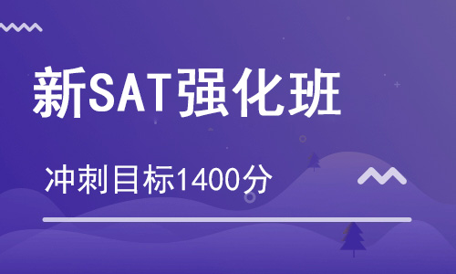 【朗思】新SAT 1400分強(qiáng)化培訓(xùn)班（目標(biāo)1400分）