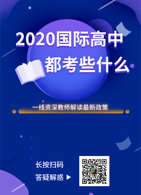 2020國際高中都考點(diǎn)什么？資深教師給你答疑解惑