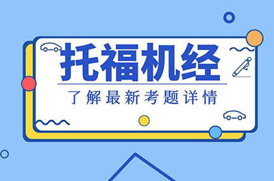 2019年12月托福考情分析_托福寫作機(jī)經(jīng)