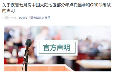 2020年7月托福/GRE考試恢復(fù)，這些考點(diǎn)離杭州近！
