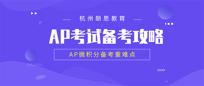 ap課程培訓，AP微積分備考重難點