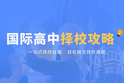 國際高中擇校攻略_國際高中學校