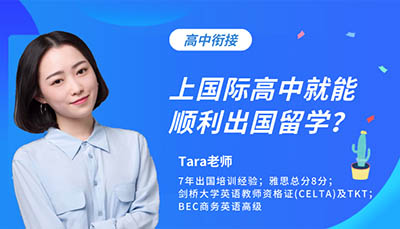 上國際高中就能順利出國留學？其實并不那么容易！