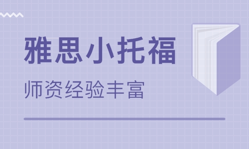 杭州小托福培訓(xùn)：小托福考試三大難題