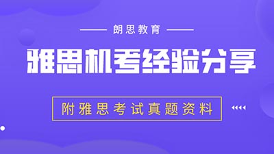 雅思機考經驗分享_附雅思考試真題資料