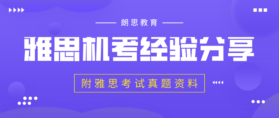 雅思機考經驗分享_附雅思考試真題資料