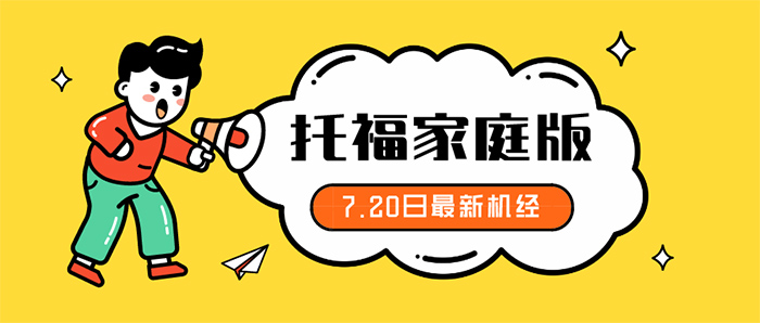 2020年7月20日托?？谡Z考試機經