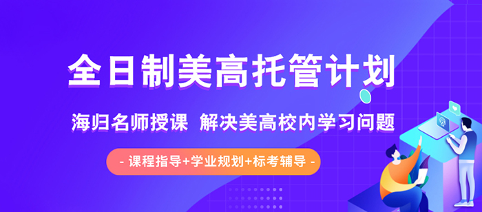 美高全托 | 「朗思教育」全日制美高托管計(jì)劃