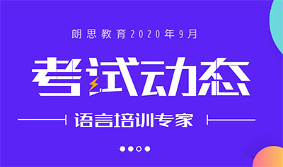 2020年9月托福考試時間_新增考點考位信息