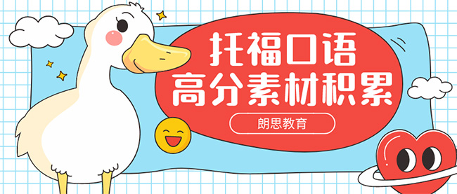 托?？谡Z高分素材積累：沖刺口語26分