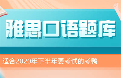 雅思口語9-12月題庫（P1-3）及高分答案領取