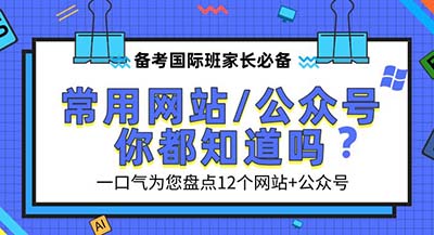 報名杭州中外合作班，這些網站一定會用到