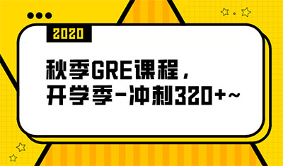 2020年秋季GRE課程_GRE培訓班