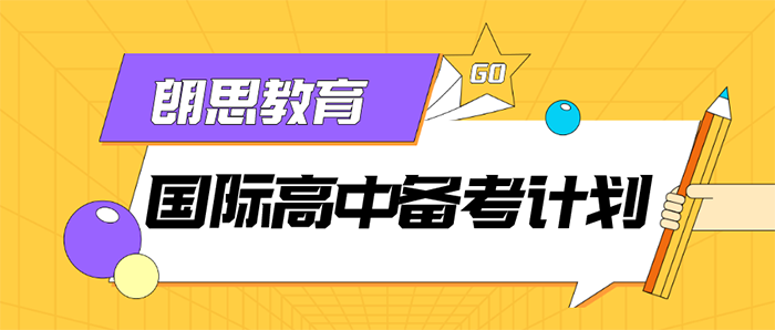 國際高中備考沖刺課，拿下滬杭名校入場券！