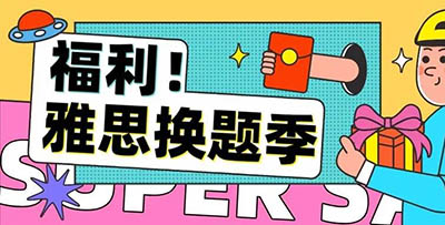 雅思口語9月換題月如期而至，一大波新題即將到來