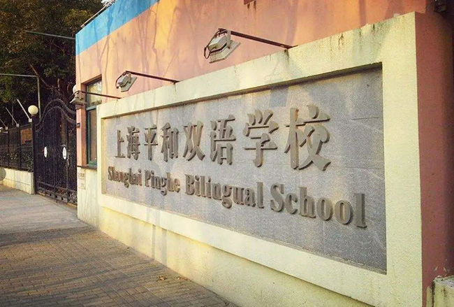 上海國(guó)際學(xué)校學(xué)費(fèi)多少錢，一年起碼20萬(wàn)以上？