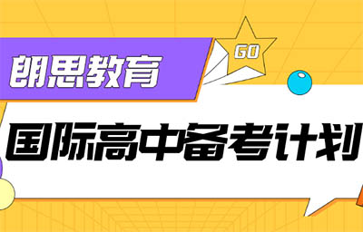 國際高中備考：英語水平能力提升課