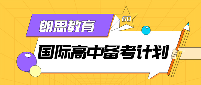 國際高中備考：英語水平能力提升課