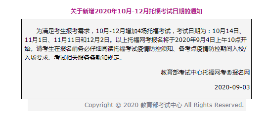 2020年10~12月托福考試時間及考位