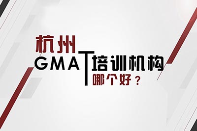 gmat培訓班哪里好？哪家正規靠譜？