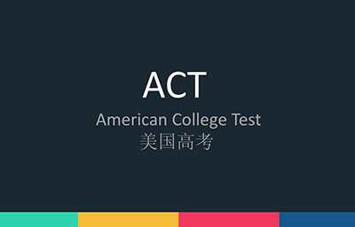 2020年ACT考試報名時間_考點考位安排（12月最新）